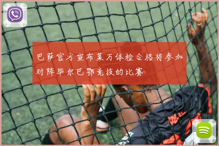 巴萨官方宣布莱万体检合格将参加对阵毕尔巴鄂竞技的比赛