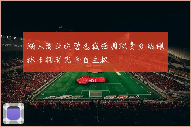 湖人商业运营总裁强调职责分明佩林卡拥有完全自主权