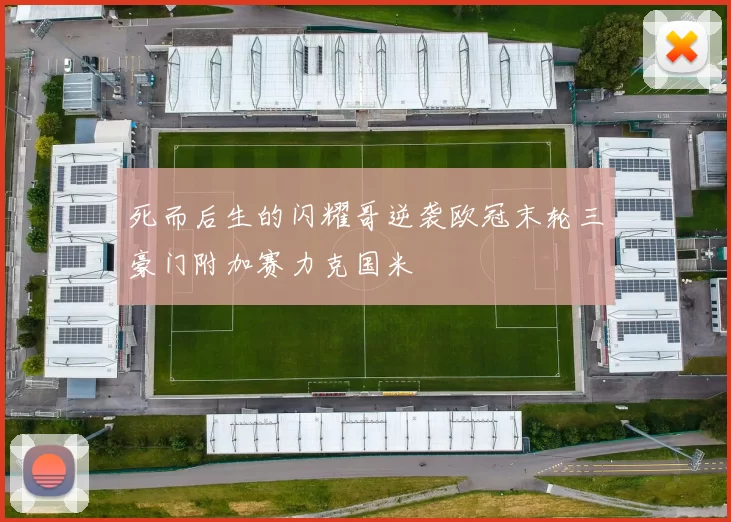 死而后生的闪耀哥逆袭欧冠末轮三豪门附加赛力克国米