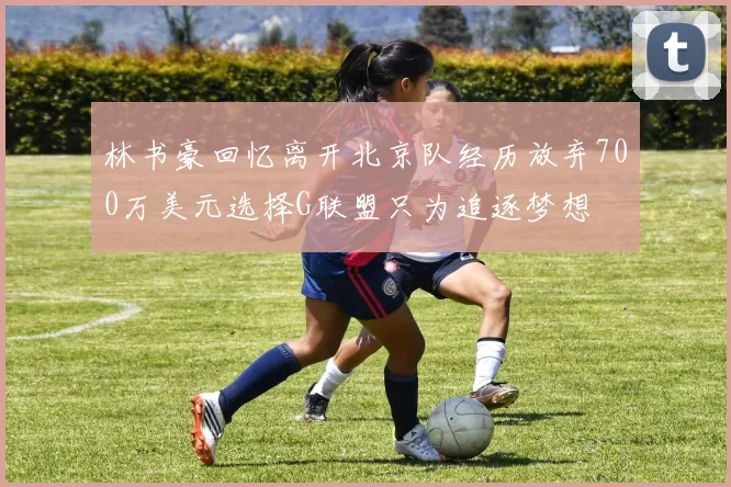 林书豪回忆离开北京队经历放弃700万美元选择G联盟只为追逐梦想