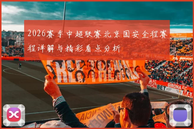 2026赛季中超联赛北京国安全程赛程详解与精彩看点分析