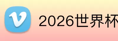 2026世界杯海报 logo